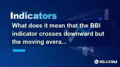 BBI指示器向下跨越，但移動平均值不會跨越是什麼意思？
