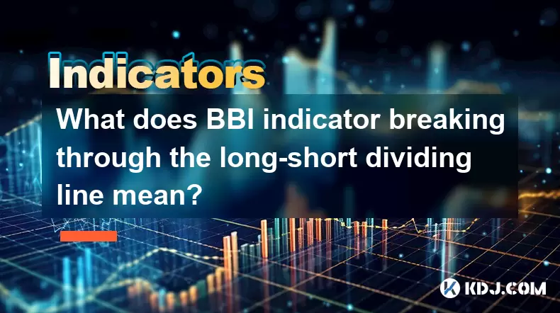 BBI指示器突破長短的分界線意味著什麼? BBI指示器突破長短的分界線意味著什麼?