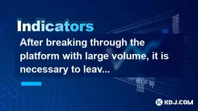 After breaking through the platform with large volume, it is necessary to leave the market if the shrinking volume falls back for three consecutive days? After breaking through the platform with large volume, it is necessary to leave the market if the shrinking volume falls back for three consecutive days?