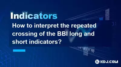BBIの長い指標と短い指標の繰り返し交差を解釈する方法は? BBIの長い指標と短い指標の繰り返し交差を解釈する方法は?