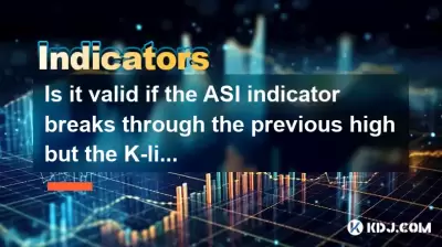 ASIインジケーターが前の高値を破るが、Kラインが壊れない場合、それは有効ですか？