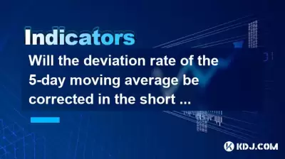 5日間の移動平均の偏差率は、それが大きすぎる場合、短期的に修正されますか？