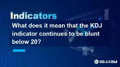 KDJ指标继续在20岁以下钝的意思是什么？