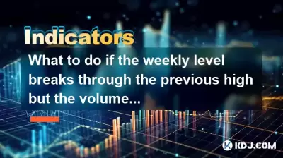 What to do if the weekly level breaks through the previous high but the volume is insufficient? What to do if the weekly level breaks through the previous high but the volume is insufficient?