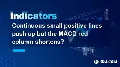 연속적인 작은 양의 선이 튀어 나오지만 MACD 빨간색 열이 단축 되나요? 연속적인 작은 양의 선이 튀어 나오지만 MACD 빨간색 열이 단축 되나요?