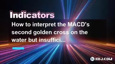 How to interpret the MACD's second golden cross on the water but insufficient volume? How to interpret the MACD's second golden cross on the water but insufficient volume?