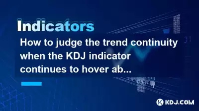 KDJ 지표가 계속 80 이상으로 떠오를 때 추세 연속성을 판단하는 방법은 무엇입니까?