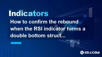 Comment confirmer le rebond lorsque l'indicateur RSI forme une structure à double fond inférieure à 30? Comment confirmer le rebond lorsque l'indicateur RSI forme une structure à double fond inférieure à 30?