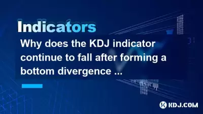 kdj 지표가 오버 홀드 영역에서 바닥 발산을 형성 한 후 계속 떨어지는 이유는 무엇입니까?