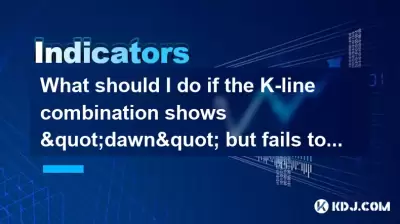K-Lineの組み合わせが「ドーン」を示しているが、翌日には大量の確認に失敗した場合はどうすればよいですか？