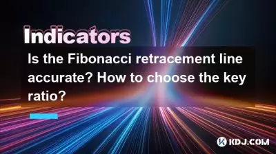 Is the Fibonacci retracement line accurate? How to choose the key ratio? Is the Fibonacci retracement line accurate? How to choose the key ratio?