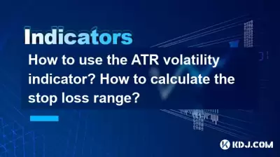 How to use the ATR volatility indicator? How to calculate the stop loss range? How to use the ATR volatility indicator? How to calculate the stop loss range?
