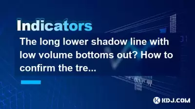 The long lower shadow line with low volume bottoms out? How to confirm the trend of the next day?