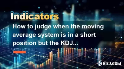 How to judge when the moving average system is in a short position but the KDJ is oversold? How to judge when the moving average system is in a short position but the KDJ is oversold?