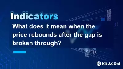 갭이 끊어진 후 가격이 반등하면 무엇을 의미합니까? 갭이 끊어진 후 가격이 반등하면 무엇을 의미합니까?