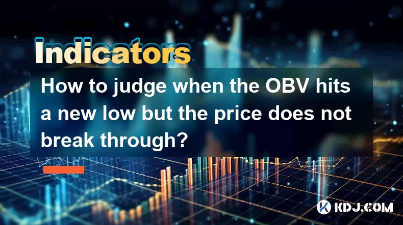 OBVが新しい低値に当たったが、価格が突破しないことを判断する方法は? OBVが新しい低値に当たったが、価格が突破しないことを判断する方法は?