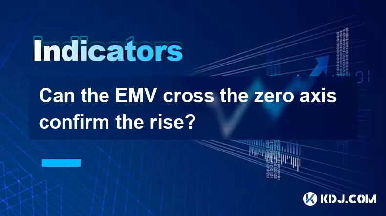 EMV可以交叉零轴确认上升吗? EMV可以交叉零轴确认上升吗?