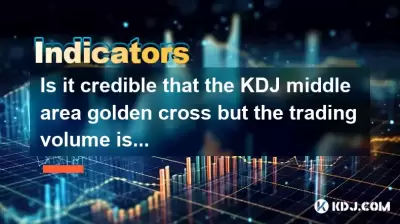 KDJミドルエリアのゴールデンクロスは、取引量が少ないことは信頼できますか？