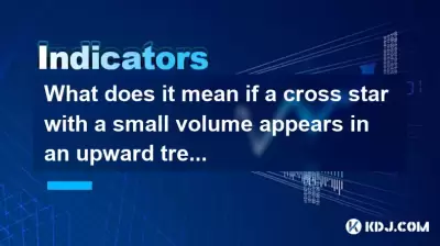 少量のクロススターが上昇傾向に現れる場合、それはどういう意味ですか？
