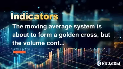 The moving average system is about to form a golden cross, but the volume continues to shrink. Should we wait and see? The moving average system is about to form a golden cross, but the volume continues to shrink. Should we wait and see?