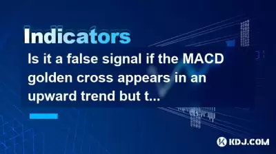 Is it a false signal if the MACD golden cross appears in an upward trend but the volume is insufficient? Is it a false signal if the MACD golden cross appears in an upward trend but the volume is insufficient?