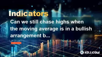 움직이는 평균이 강세 계약에있을 때 여전히 최고를 쫓을 수 있지만 KDJ는 과잉 구매를 할 수 있습니까?