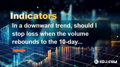 In a downward trend, should I stop loss when the volume rebounds to the 10-day line? In a downward trend, should I stop loss when the volume rebounds to the 10-day line?