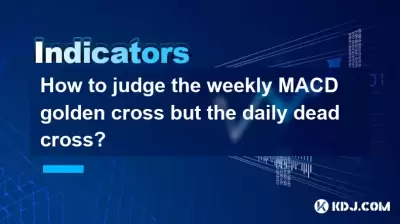 毎週のMACDゴールデンクロスがデイリーデッドクロスを判断する方法は？