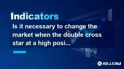 ハイポジションのダブルクロススターに縮小ボリュームが伴う場合、市場を変更する必要がありますか？