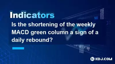 주간 MACD 그린 칼럼의 단축은 매일 반동의 표시입니까?