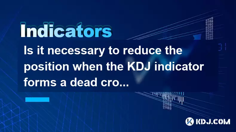 Is it necessary to reduce the position when the KDJ indicator forms a dead cross in the overbought area? Is it necessary to reduce the position when the KDJ indicator forms a dead cross in the overbought area?