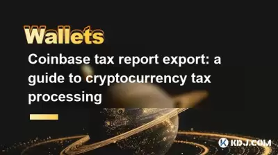 Coinbase稅收報告出口：加密貨幣稅處理指南