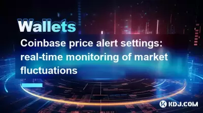 Coinbase價格警報設置：市場波動的實時監控
