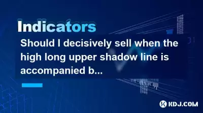 当高较长的上阴影线伴随着巨大的体积时，我应该果断地出售吗？