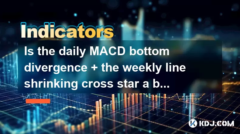 每日MACD底部發散 +每週線縮小橫恆星是底部信號嗎? 每日MACD底部發散 +每週線縮小橫恆星是底部信號嗎?