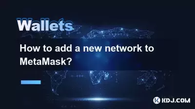 如何將新網絡添加到MetAmask？