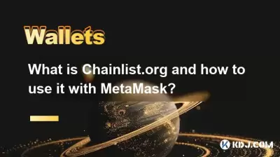 什麼是chainlist.org，如何將其與metAmask一起使用？