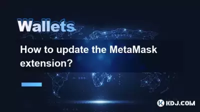 如何更新MetAmask擴展名？