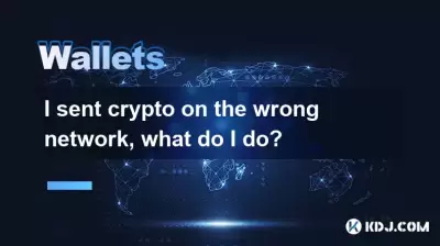 我在錯誤的網絡上發送了加密貨幣，該怎麼辦？