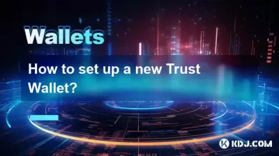 如何建立新的信任錢包？