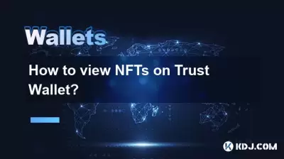 如何在信任錢包上查看NFT？
