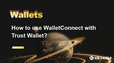 如何將WalletConnect與Trust Wallet一起使用？