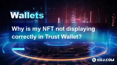 為什麼我的NFT在信任錢包中未正確顯示？
