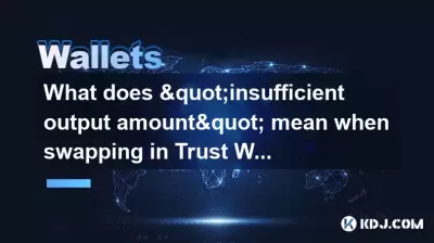 交換信任錢包時“輸出量不足”意味著什麼？