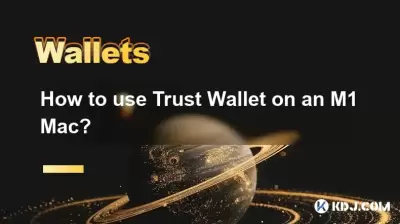 如何在M1 Mac上使用信任錢包？