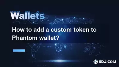 如何在幻影錢包中添加自定義令牌？
