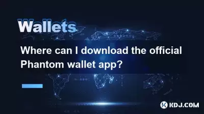 我在哪裡可以下載官方的幻影錢包應用程序？