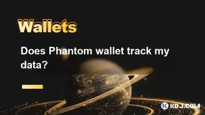 幻影錢包會跟踪我的數據嗎？