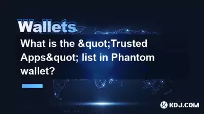 幻影錢包中的“值得信賴的應用程序”列表是什麼？
