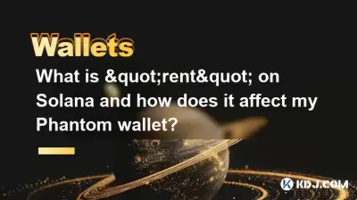 Solana上的“租金”是什么？它如何影响我的幻影钱包？